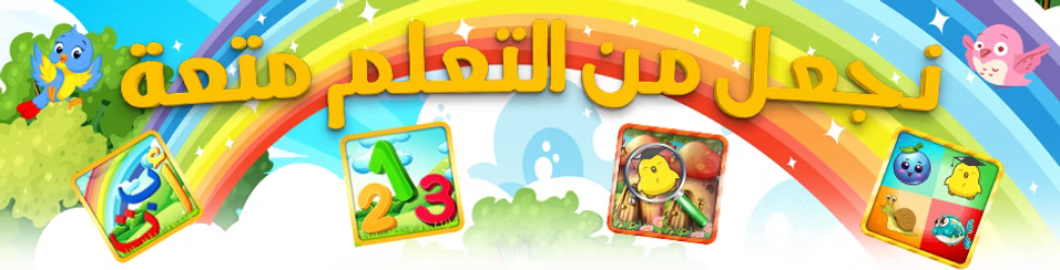 نجعل التعلم متعة